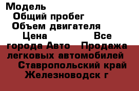  › Модель ­ Hyundai Grand Starex › Общий пробег ­ 180 000 › Объем двигателя ­ 3 › Цена ­ 700 000 - Все города Авто » Продажа легковых автомобилей   . Ставропольский край,Железноводск г.